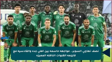 نصف نهائي السوبر.. مواجهة حاسمة بين أهلي جدة والقادسية مع قائمة القنوات الناقلة المميزة